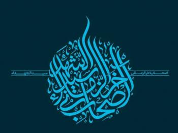 شعار| شعار رجب و شعبان ۱۳۹۶ اصحاب آخرالزمانی سیدالشهداء